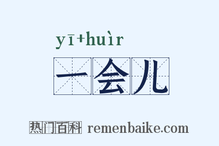 一会儿是什么意思的图片